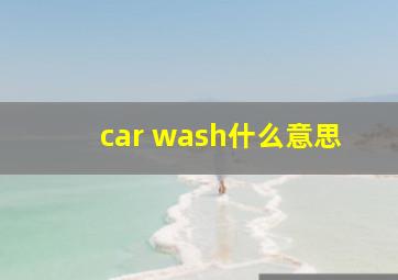 car wash什么意思